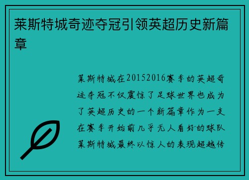 莱斯特城奇迹夺冠引领英超历史新篇章