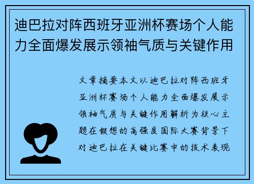 迪巴拉对阵西班牙亚洲杯赛场个人能力全面爆发展示领袖气质与关键作用解析 迪巴拉对阵西班牙亚洲杯赛场个人能力全面爆发展示领袖气质与关键作用解析