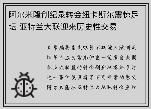 阿尔米隆创纪录转会纽卡斯尔震惊足坛 亚特兰大联迎来历史性交易