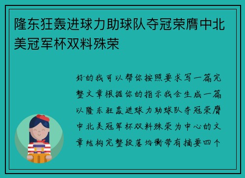 隆东狂轰进球力助球队夺冠荣膺中北美冠军杯双料殊荣