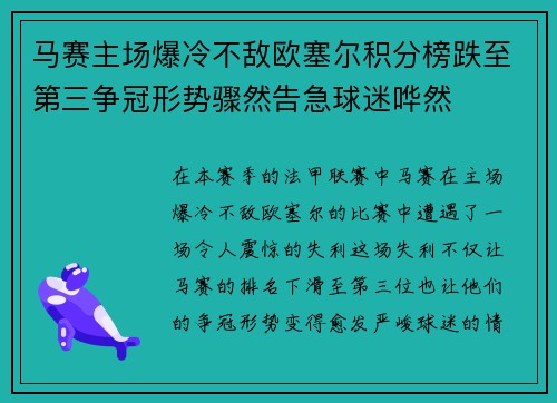 马赛主场爆冷不敌欧塞尔积分榜跌至第三争冠形势骤然告急球迷哗然