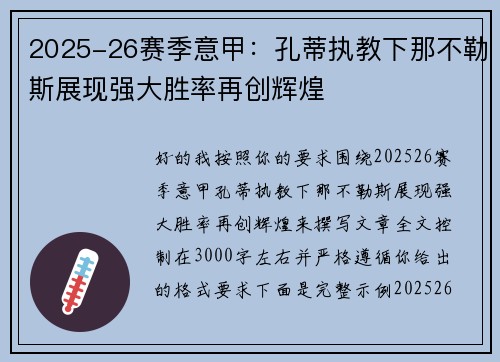 2025-26赛季意甲：孔蒂执教下那不勒斯展现强大胜率再创辉煌
