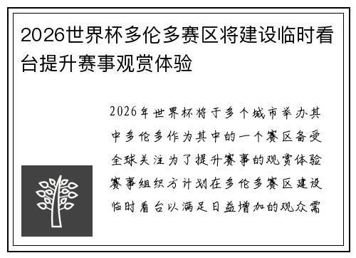 2026世界杯多伦多赛区将建设临时看台提升赛事观赏体验