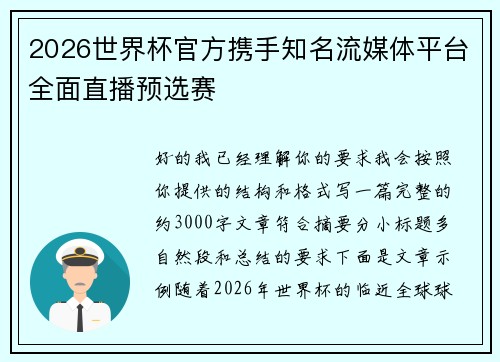 2026世界杯官方携手知名流媒体平台全面直播预选赛