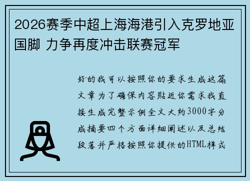 2026赛季中超上海海港引入克罗地亚国脚 力争再度冲击联赛冠军