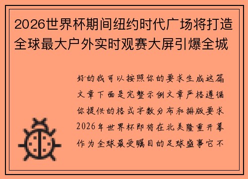 2026世界杯期间纽约时代广场将打造全球最大户外实时观赛大屏引爆全城热潮
