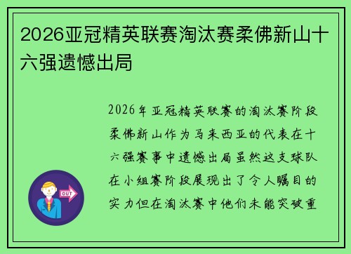 2026亚冠精英联赛淘汰赛柔佛新山十六强遗憾出局