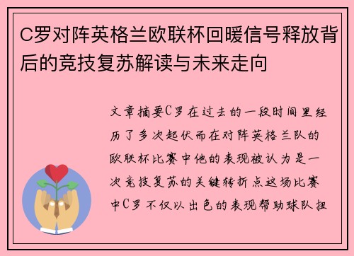 C罗对阵英格兰欧联杯回暖信号释放背后的竞技复苏解读与未来走向