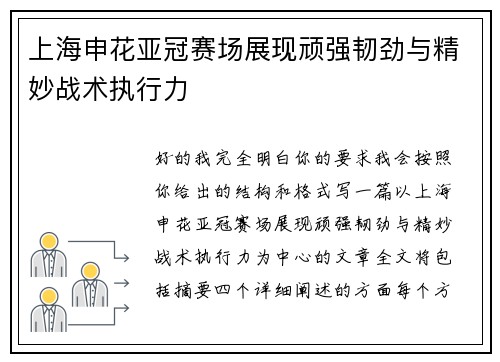 上海申花亚冠赛场展现顽强韧劲与精妙战术执行力