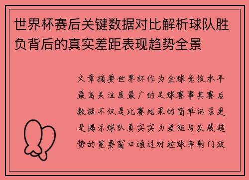 世界杯赛后关键数据对比解析球队胜负背后的真实差距表现趋势全景