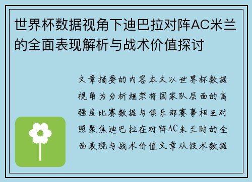 世界杯数据视角下迪巴拉对阵AC米兰的全面表现解析与战术价值探讨