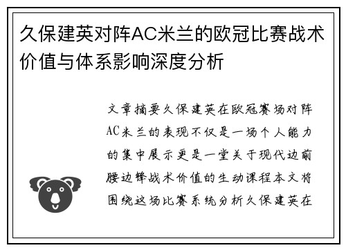 久保建英对阵AC米兰的欧冠比赛战术价值与体系影响深度分析