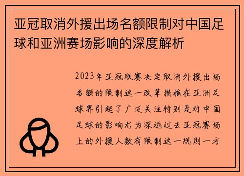 亚冠取消外援出场名额限制对中国足球和亚洲赛场影响的深度解析