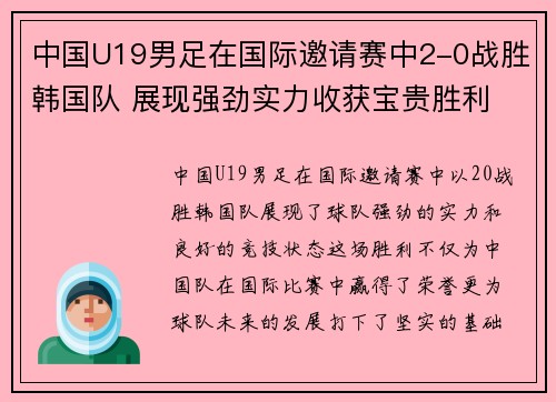 中国U19男足在国际邀请赛中2-0战胜韩国队 展现强劲实力收获宝贵胜利