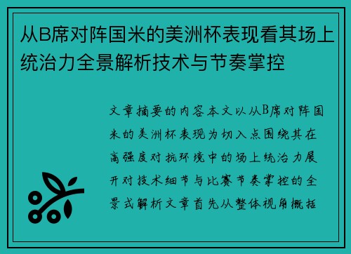从B席对阵国米的美洲杯表现看其场上统治力全景解析技术与节奏掌控