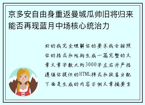 京多安自由身重返曼城瓜帅旧将归来能否再现蓝月中场核心统治力