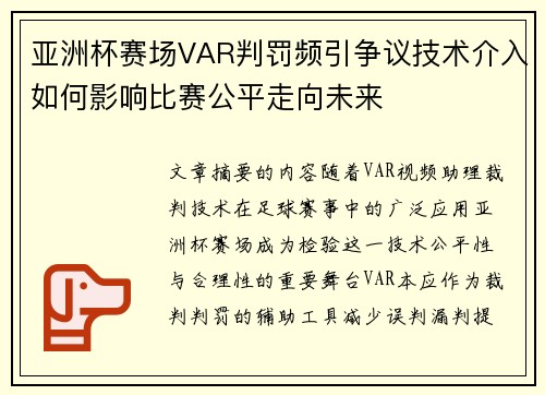 亚洲杯赛场VAR判罚频引争议技术介入如何影响比赛公平走向未来 亚洲杯赛场VAR判罚频引争议技术介入如何影响比赛公平走向未来