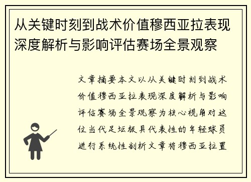 从关键时刻到战术价值穆西亚拉表现深度解析与影响评估赛场全景观察 从关键时刻到战术价值穆西亚拉表现深度解析与影响评估赛场全景观察