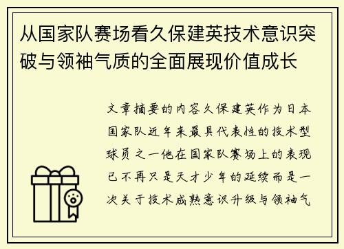 从国家队赛场看久保建英技术意识突破与领袖气质的全面展现价值成长 从国家队赛场看久保建英技术意识突破与领袖气质的全面展现价值成长