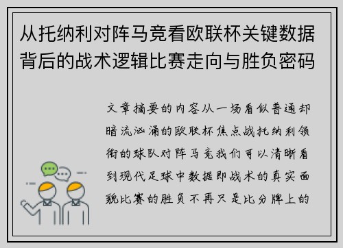 从托纳利对阵马竞看欧联杯关键数据背后的战术逻辑比赛走向与胜负密码