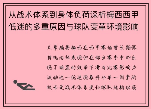 从战术体系到身体负荷深析梅西西甲低迷的多重原因与球队变革环境影响
