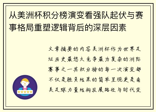 从美洲杯积分榜演变看强队起伏与赛事格局重塑逻辑背后的深层因素