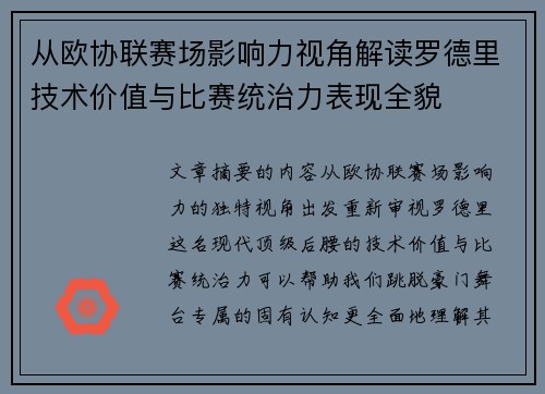 从欧协联赛场影响力视角解读罗德里技术价值与比赛统治力表现全貌