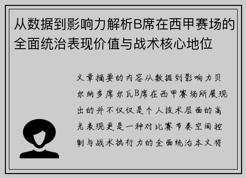从数据到影响力解析B席在西甲赛场的全面统治表现价值与战术核心地位 从数据到影响力解析B席在西甲赛场的全面统治表现价值与战术核心地位