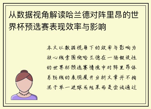 从数据视角解读哈兰德对阵里昂的世界杯预选赛表现效率与影响