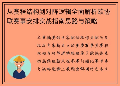 从赛程结构到对阵逻辑全面解析欧协联赛事安排实战指南思路与策略 从赛程结构到对阵逻辑全面解析欧协联赛事安排实战指南思路与策略