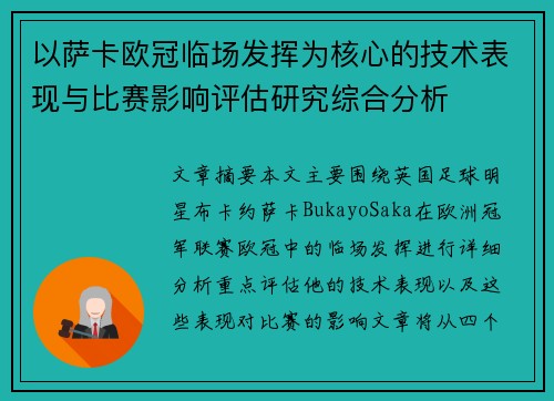 以萨卡欧冠临场发挥为核心的技术表现与比赛影响评估研究综合分析