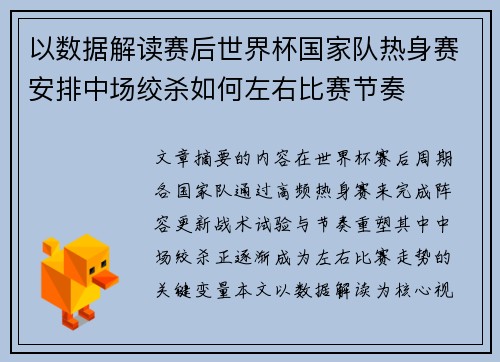 以数据解读赛后世界杯国家队热身赛安排中场绞杀如何左右比赛节奏