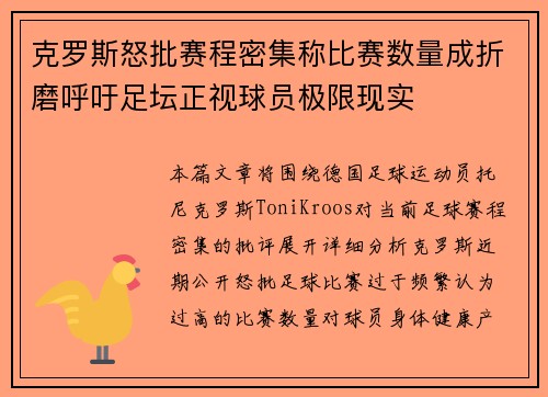 克罗斯怒批赛程密集称比赛数量成折磨呼吁足坛正视球员极限现实