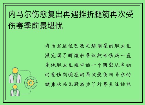 内马尔伤愈复出再遇挫折腿筋再次受伤赛季前景堪忧