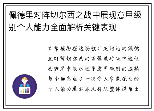 佩德里对阵切尔西之战中展现意甲级别个人能力全面解析关键表现