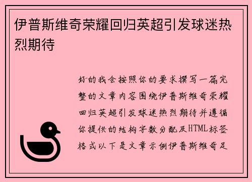 伊普斯维奇荣耀回归英超引发球迷热烈期待
