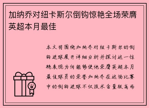 加纳乔对纽卡斯尔倒钩惊艳全场荣膺英超本月最佳