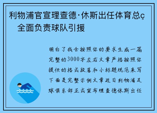 利物浦官宣理查德·休斯出任体育总监全面负责球队引援