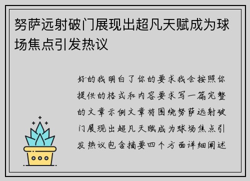 努萨远射破门展现出超凡天赋成为球场焦点引发热议