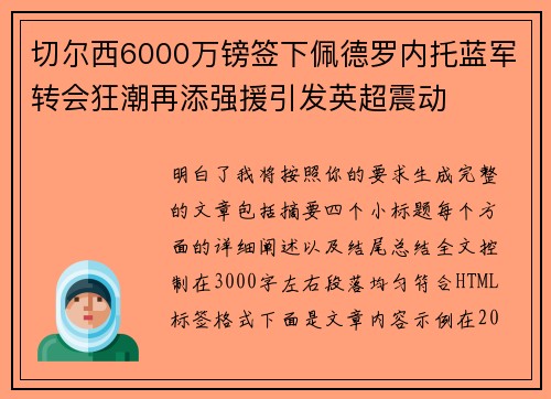 切尔西6000万镑签下佩德罗内托蓝军转会狂潮再添强援引发英超震动