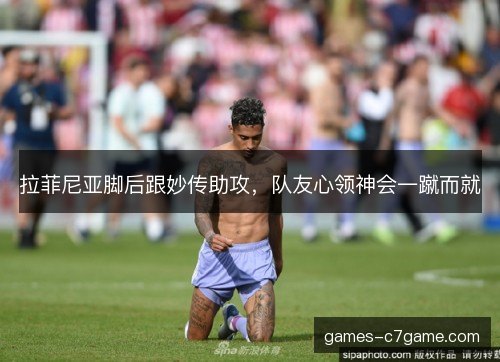 拉菲尼亚脚后跟妙传助攻，队友心领神会一蹴而就
