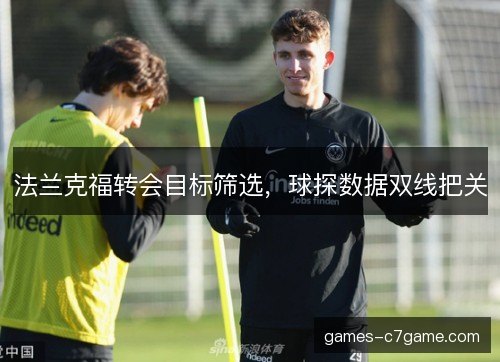 法兰克福转会目标筛选，球探数据双线把关