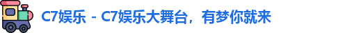 C7娱乐 - C7娱乐大舞台，有梦你就来